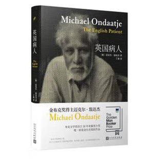 英国病人 精装 翁达杰作品系列 正版现货 人民文学出版社