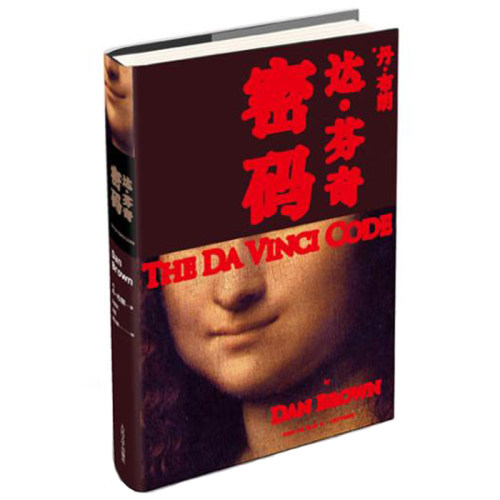 达.芬奇密码悬疑大师丹布朗作品