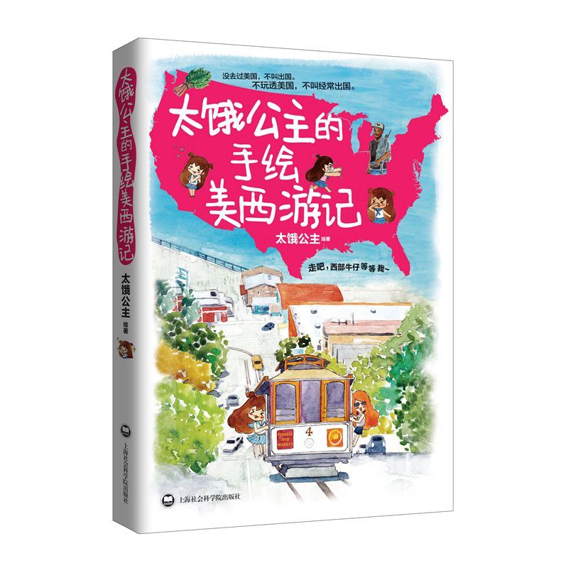 太饿公主的手绘美西游记 旅游达人超萌手绘图 美国西部游超详细攻略 正版现货 上海社会科学院出版社