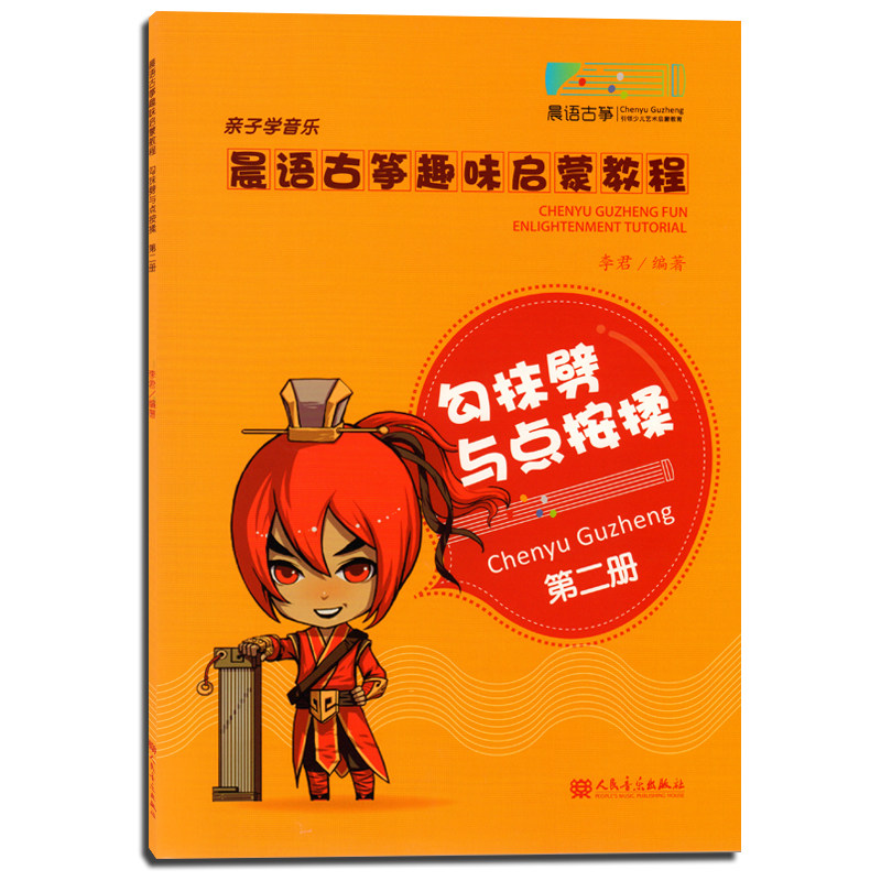 晨语古筝趣味启蒙教程第二册 勾抹劈与点按揉 亲子学音乐少儿古筝教材 李君 正版现货 人民音乐出版社