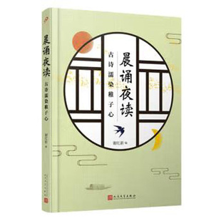 晨诵夜读 古诗濡染稚子心 谢红新 正版现货 人民文学出版社