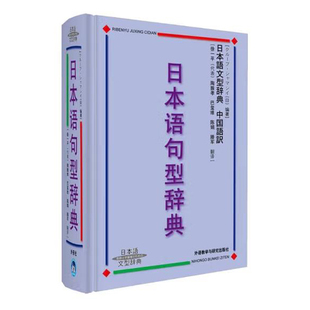 日本语句型辞典 日本语文型辞典·中国语訳 正版现货 外语教学与研究出版社