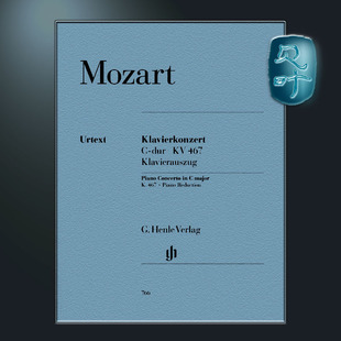 亨乐原版 HN766 major 附华彩 C大调K467 K.467 Piano 第二十一钢琴协奏曲 Concerto Mozart 莫扎特 双钢琴