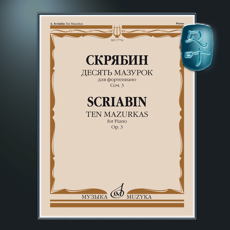 斯克里亚宾10首马祖卡Op.3
