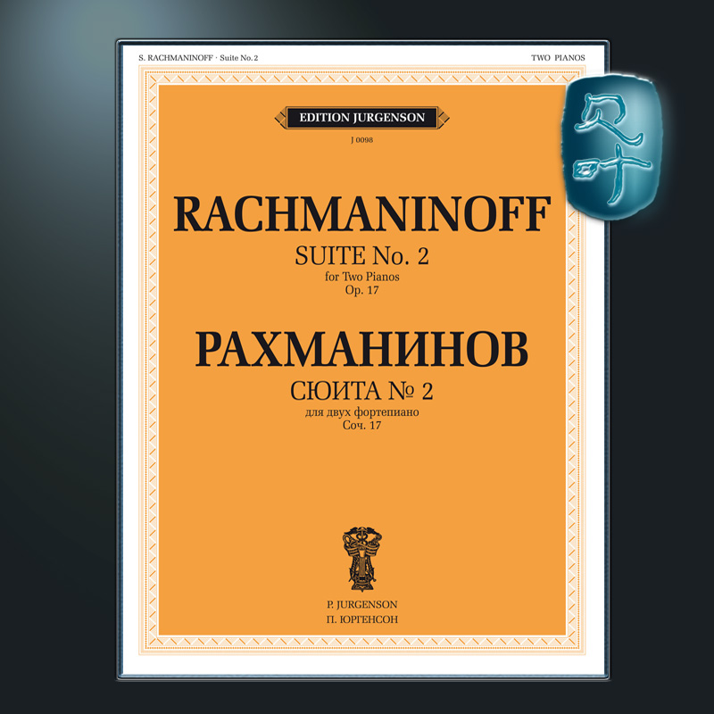 拉赫玛尼诺夫第二组曲双钢琴