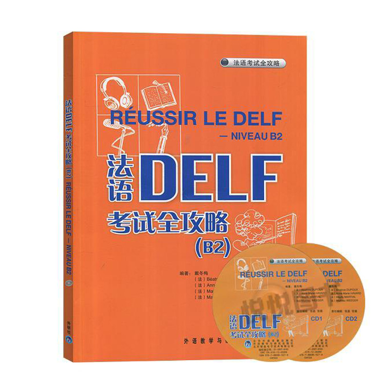 法语DELF考试全攻略B2附光盘