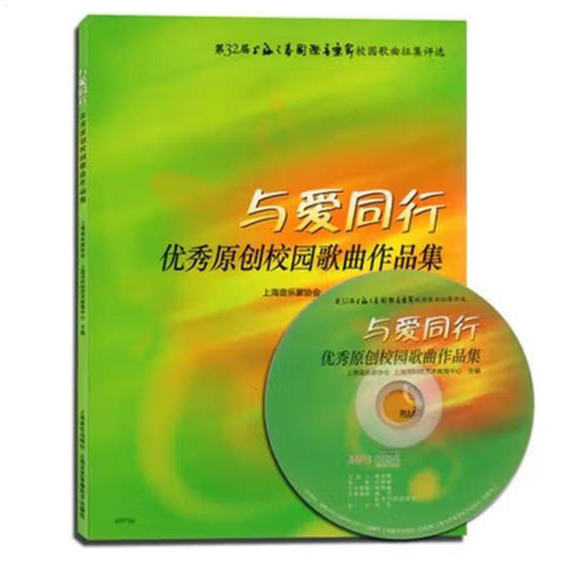 与爱同行 优秀原创校园歌曲作品集 附MP3光盘 正版现货 上海音乐出版社