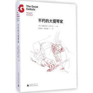 不朽的大提琴家 正版现货 广西师范大学出版社