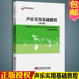 声乐实用基础教程 声乐入门 歌唱初级 西南师范歌唱初学教材声乐入门 西南师范大学出版社