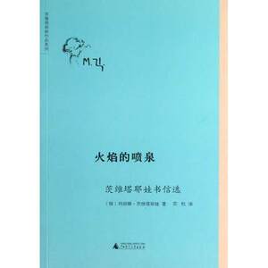 火焰的喷泉 茨维塔耶娃书信选 正版现货 广西师范大学出版社