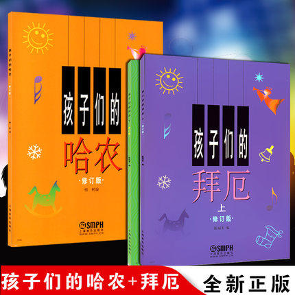孩子们的拜厄上下册+孩子们的哈农 套装2本 钢琴书籍 儿童钢琴教程修订版 幼少儿童钢琴教材 简易钢琴教程正版包邮上海音乐出版社