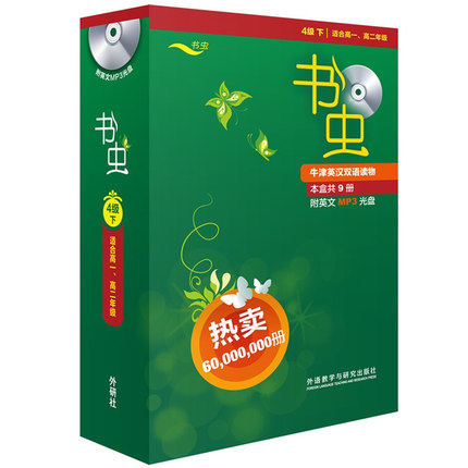 书虫 4级下 适合高一、高二年级 套装共9册 附MP3光盘2张 牛津英汉双语读物 正版现货 外语教学与研究出版社