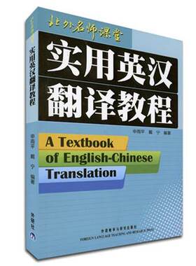 实用英汉翻译教程外研社