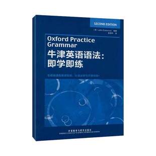 牛津英语语法：即学即练 [Oxford Practice Grammar] 伊斯特伍德 正版现货 外语教学与研究出版社