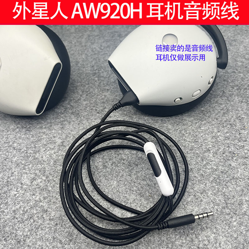 外星人AW920H头戴式耳机音频线