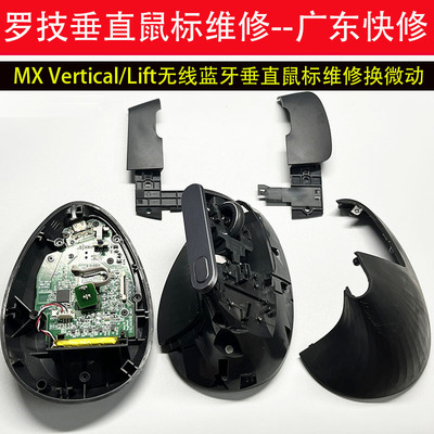 广东快修罗技MX Vertical/Lift无线垂直鼠标维修换微动编码器修