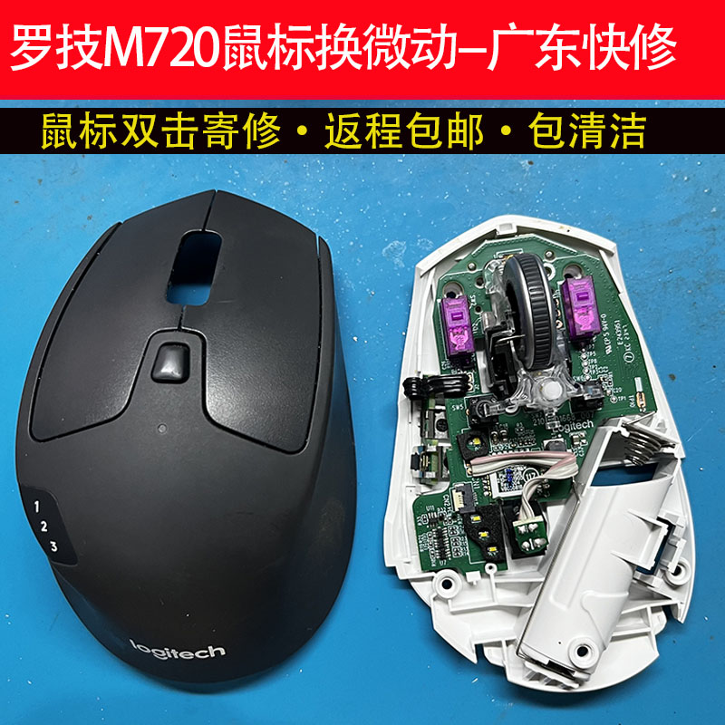 广东快修罗技M720鼠标修理更换微动返程包邮维修欧姆龙GPW