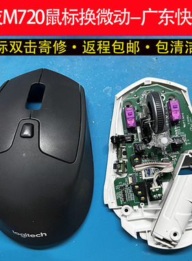 广东快修罗技M720鼠标修理更换微动返程包邮维修欧姆龙GPW