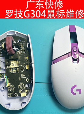 广东快修鼠标维修罗技系列G304无线游戏鼠标修理G705/G903/GPW2/3
