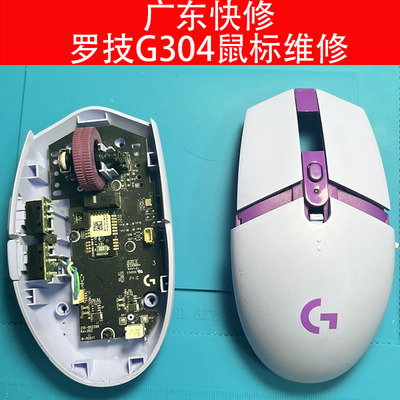 广东快修鼠标维修罗技系列G304无线游戏鼠标修理G705/G903/GPW2/3