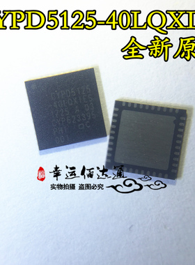 CYPD5125-40LQXIES CYPD5125 QFN 全新原装 现货供应