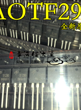 AOTF290 AOTF290L TO-220F MOS场效应管 全新原装现货