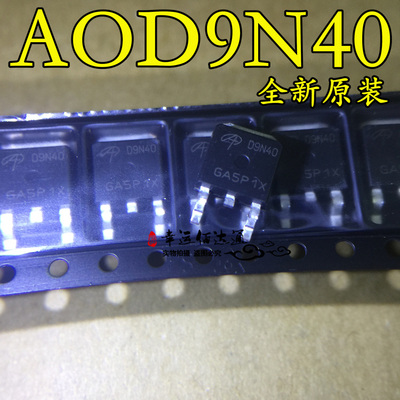 AOD9N40 D9N40 TO-252 400V 8A MOS场效应管 N沟道 全新原装 现货