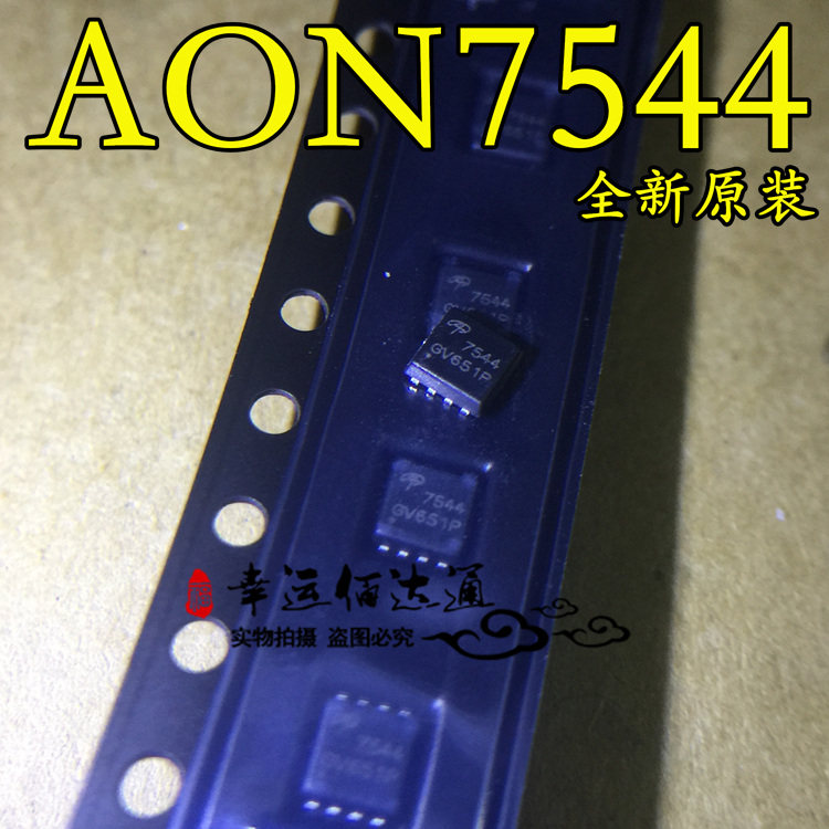 AON7544 7544 DFN3X3  MOS场效应管 全新原装 现货供应