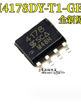 原装现货 SI4178DY-T1-GE3 丝印4178 封装SOP-8 MOS场效应管