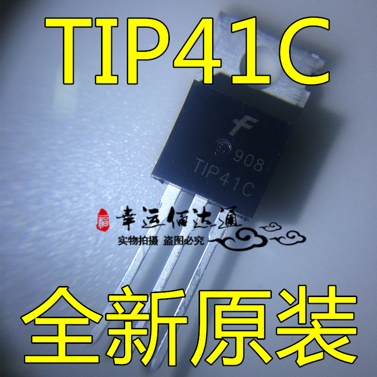 全新现货 TIP41 TIP41C TO-220 功率三极管 6A 100V 电子元器件