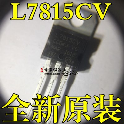 L7815CV 7815 TO-220 直插三极管 大电流 三端稳压管 全新现货