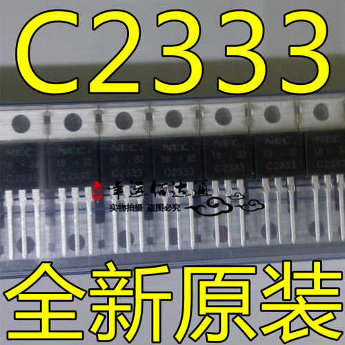 2SC2333 C2333 TO-220 直插三极管 NECR日本电气全新原装现货供应