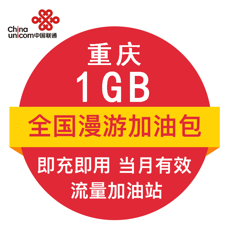 重庆联通1G 全国流量月包 官方自动充值 叠加包即时到账 当月有效