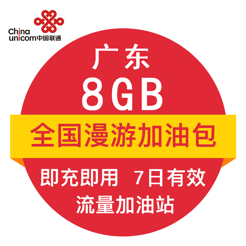 广东联通8G流量包 7天有效 全国通用 自动充值 流量加油包