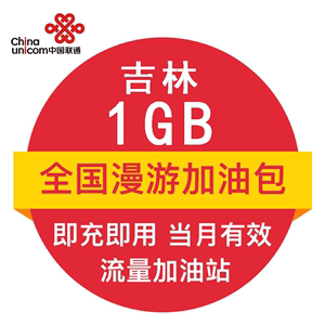 吉林联通1G全国流量月包官方自动充值叠加包即时到账当月有效