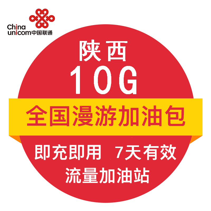 陕西联通10G全国流量7日包 官方自动充值叠加包 即时到账 7天有效