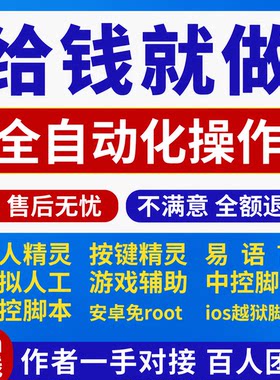 脚本定制软件开发按键精灵苹果安卓自动化办公游戏易语言网页协议