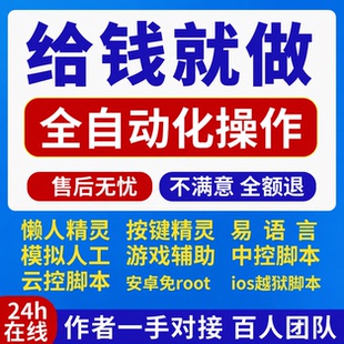 脚本定制软件开发按键精灵苹果安卓自动化办公游戏易语言网页协议