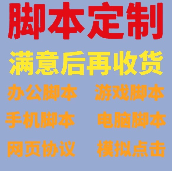 脚本订制按键精灵定制安卓苹果手机模拟器电脑网页协议开发自动化
