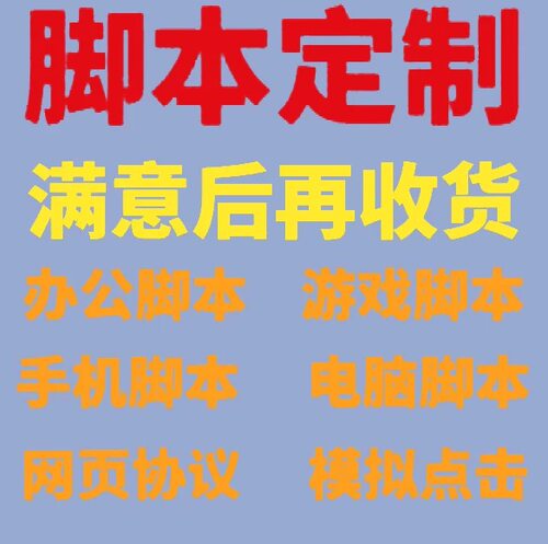 脚本订制按键精灵定制安卓苹果手机模拟器电脑网页协议开发自动化