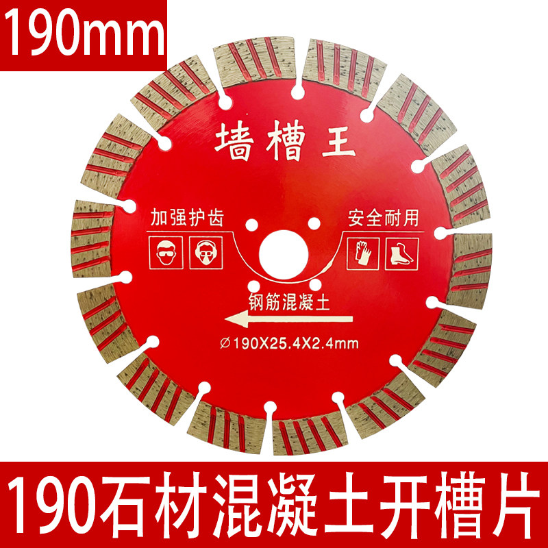 190mm石材花岗岩水泥混凝土水电开槽片墙槽切割片角磨机专用刀片