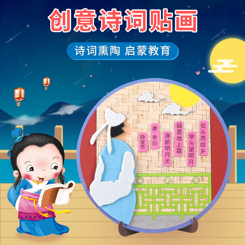 不织布古诗词贴画 儿童手工制作材料包幼儿园小班diy创意粘贴玩具