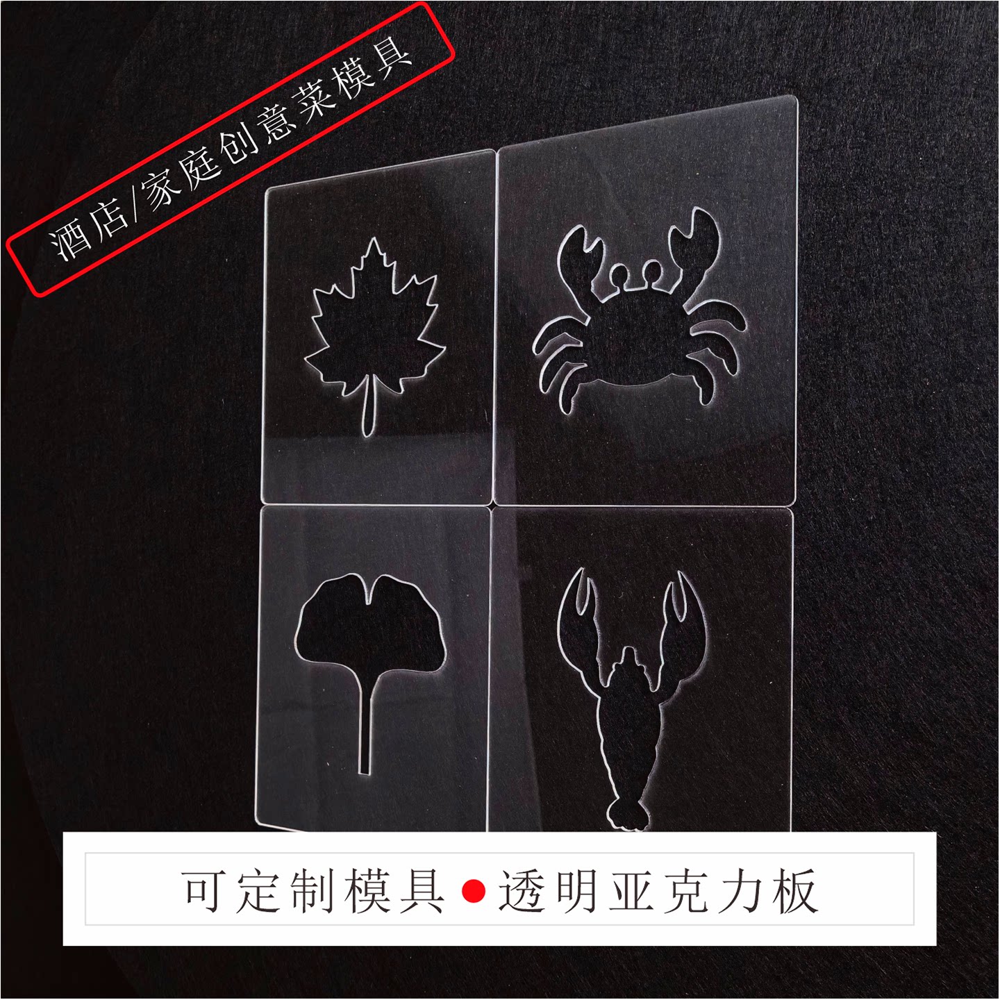 螃蟹枫叶亚克力板酒店餐厅创意前菜分子料理烘焙山楂皮造型模具