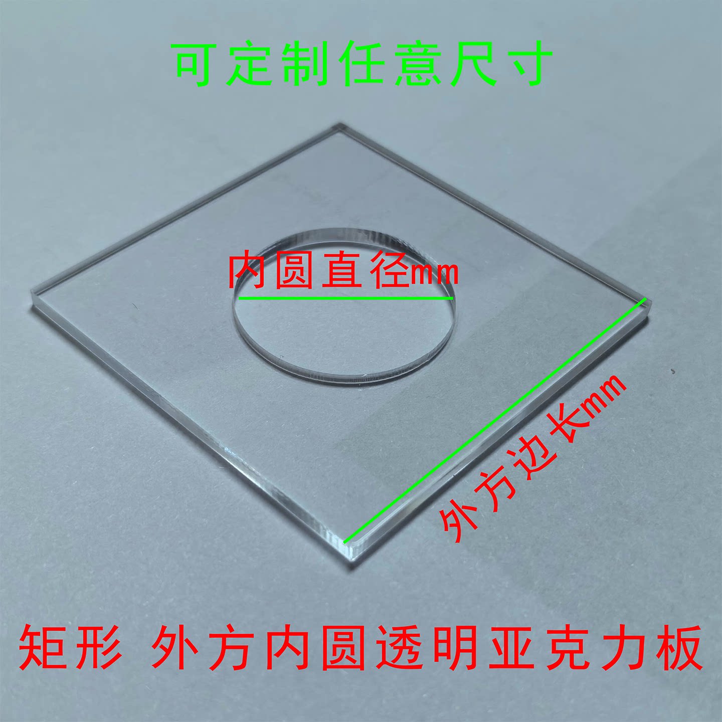 亚克力外方内圆板定制底座diy塑料板盖板打孔异形有机板透明模具图片
