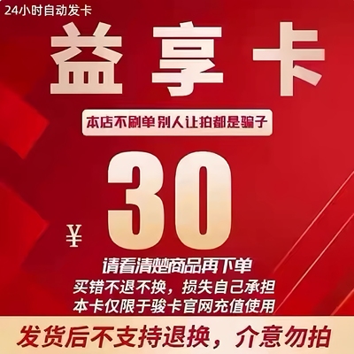 益享卡30益享卡30元卡密官方卡密自动发货 本店不刷单 注意防骗