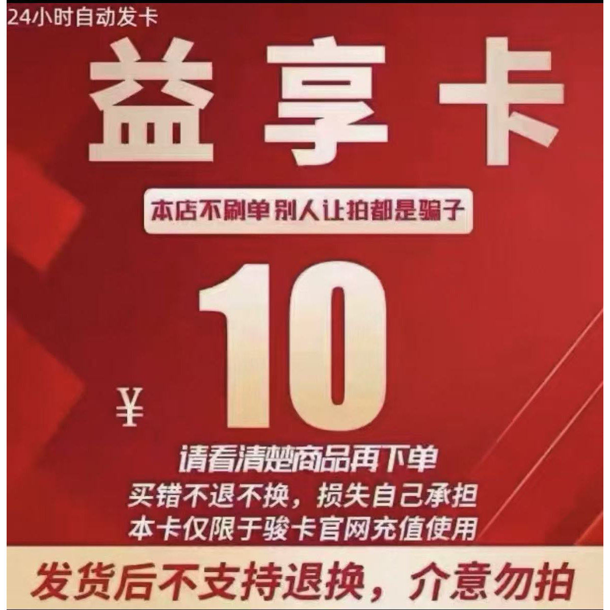 益享卡10元卡密 游戏充值官方卡密 自动发卡本店不刷单 注意防骗