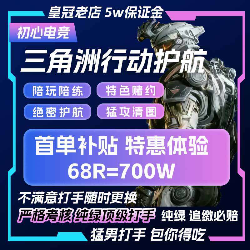 三角洲护航/陪玩/绝密清图特色赌红趣味护航/电脑端/手游护航图片