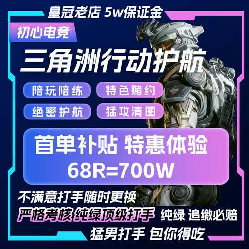 三角洲护航/陪玩/绝密清图特色赌红趣味护航/电脑端/手游护航