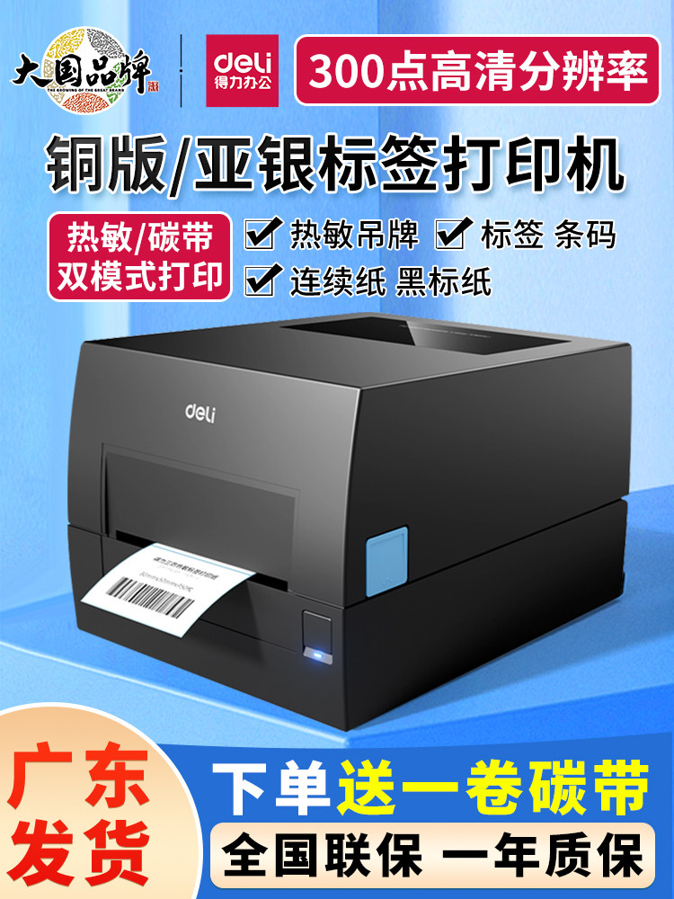 Deli 888t色带标签打印机商业小珠宝价格标签铜版纸不干胶热转印,办公设备/耗材/相关服务,家用标签机,淘宝优惠券,粉丝福利购,淘宝优惠卷
