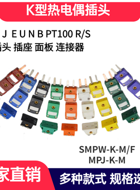 K型黄色热电偶公插头SMPW-K-M连接器T/J/E/C/N/U/RS对插面板